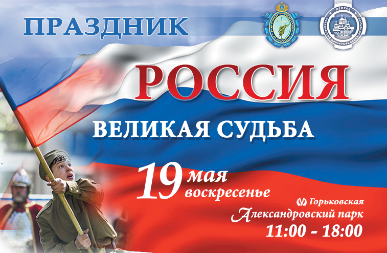 Приглашаем на праздник «Россия – великая судьба»