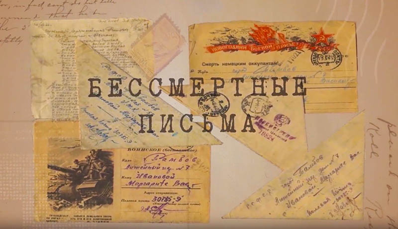 Бессмертные письма Великой Отечественной: видео от общины «Кинематограф»
