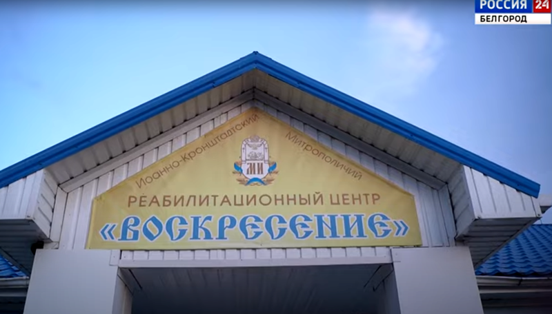Маяк трезвости: реабилитационный центр на Белгородчине отмечает 10-летие