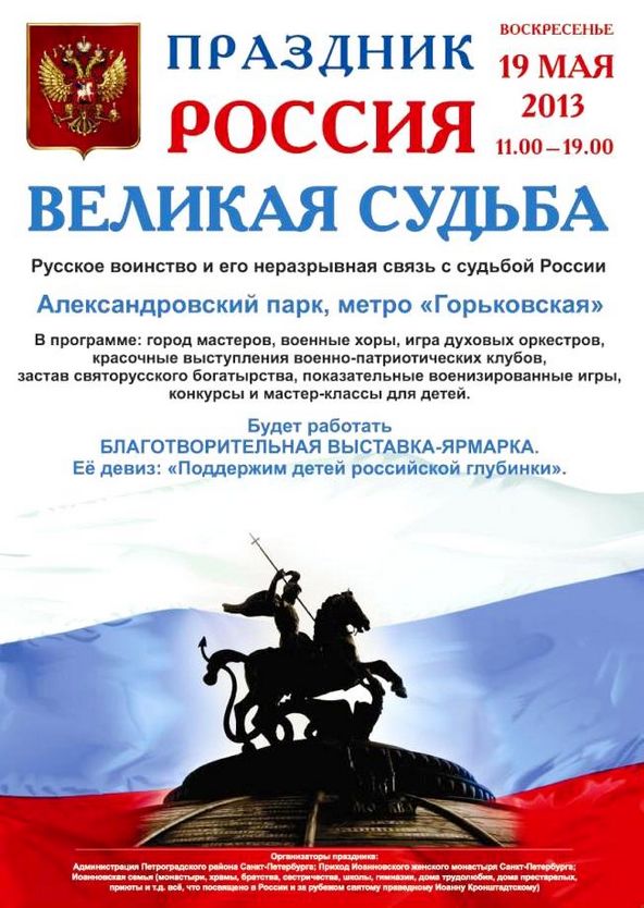 Открытие сайта праздника «Россия — великая судьба»