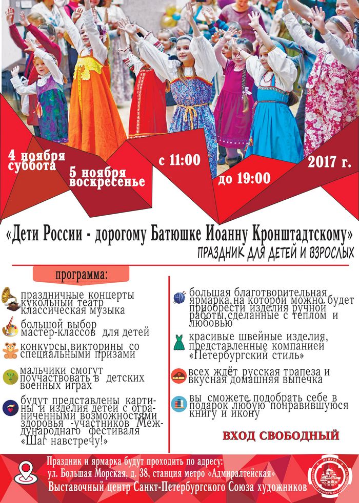 Приглашаем всех на Праздник-ярмарку "Дети России – дорогому батюшке Иоанну Кронштадтскому"!