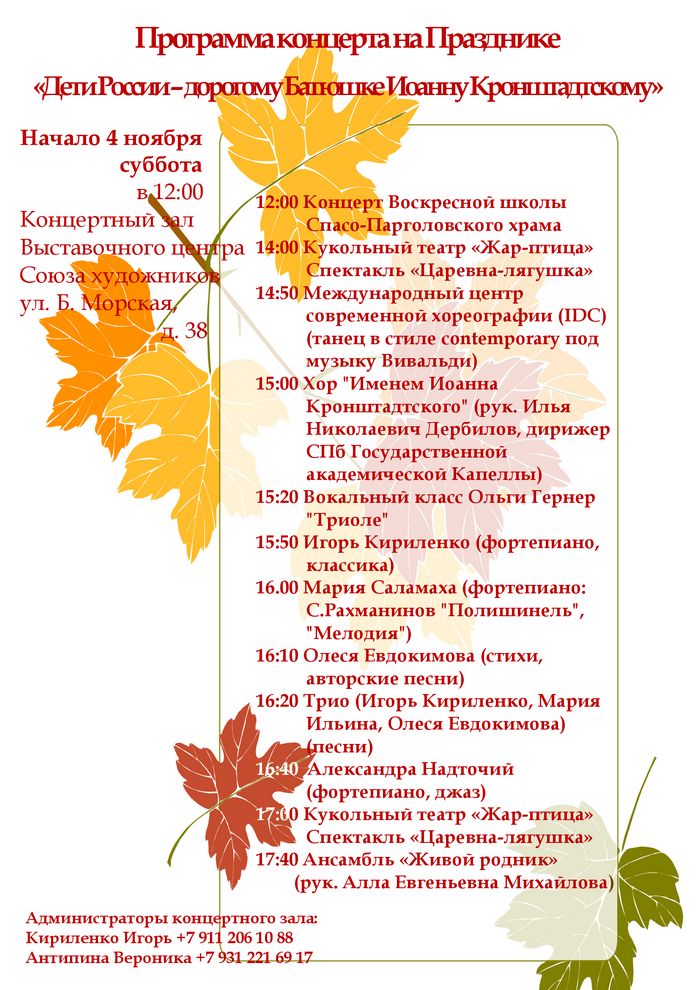 Программа концертов на Празднике "Дети России - дорогому Батюшке Иоанну Кронштадтскому"
