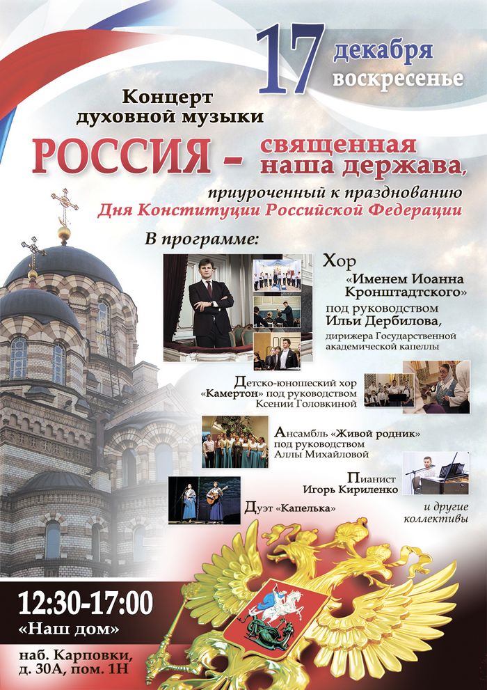 Приглашаем на Концерт духовной музыки, посвященный празднованию Дня Конституции России!