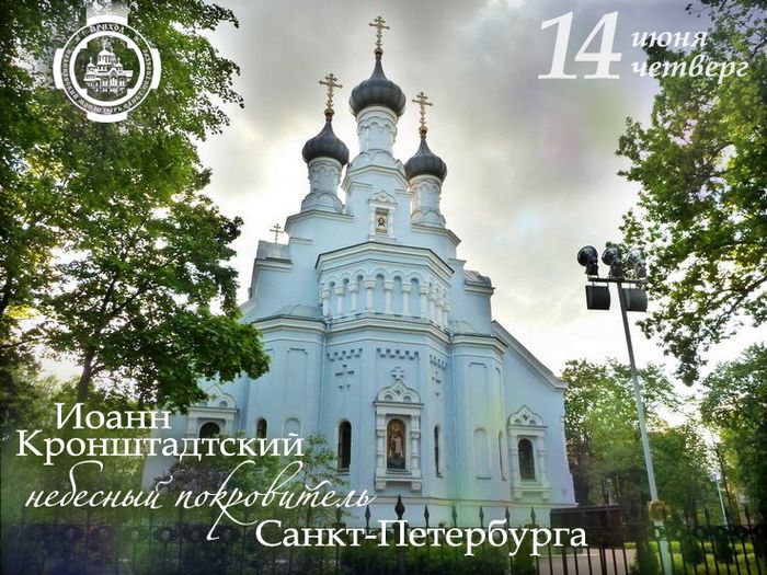 Приглашаем на праздник, посвященный Иоанну Кронштадтскому - небесному покровителю Санкт-Петербурга!