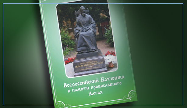 «Всероссийский батюшка в памяти православного Алтая» – новая книга об Иоанне Кронштадтском