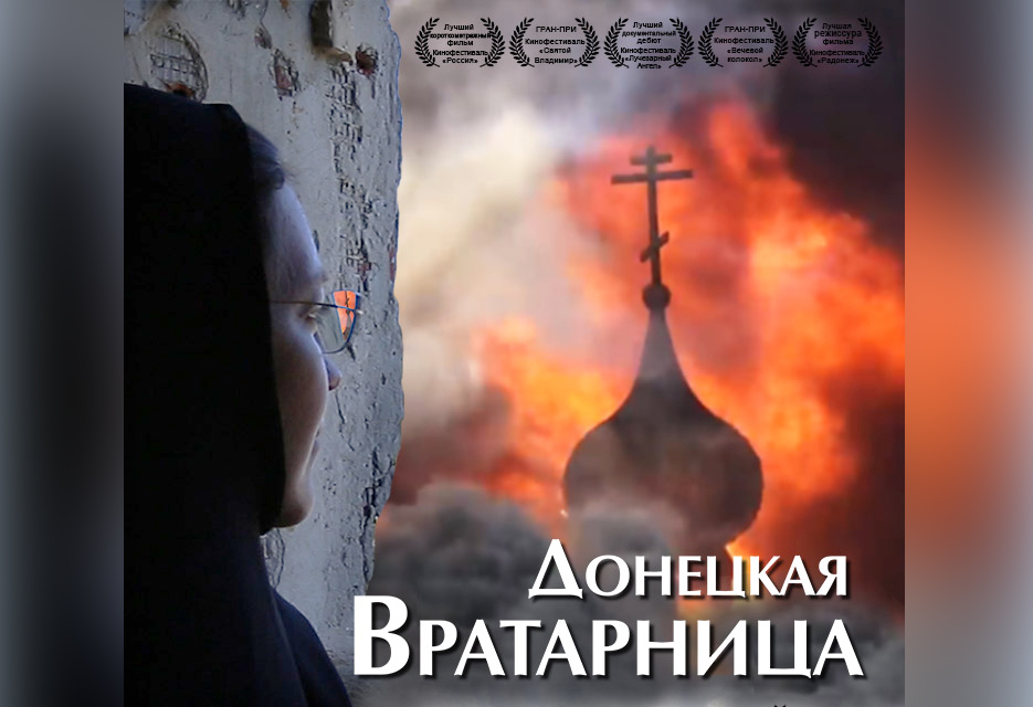 «Донецкая Вратарница» – фильм о разрушенных храме Иоанна Кронштадтского и Свято-Иверском монастыре