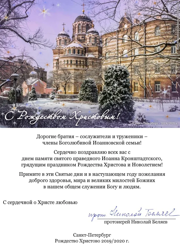 С днем памяти Иоанна Кронштадтского, грядущим Рождеством и Новолетием!