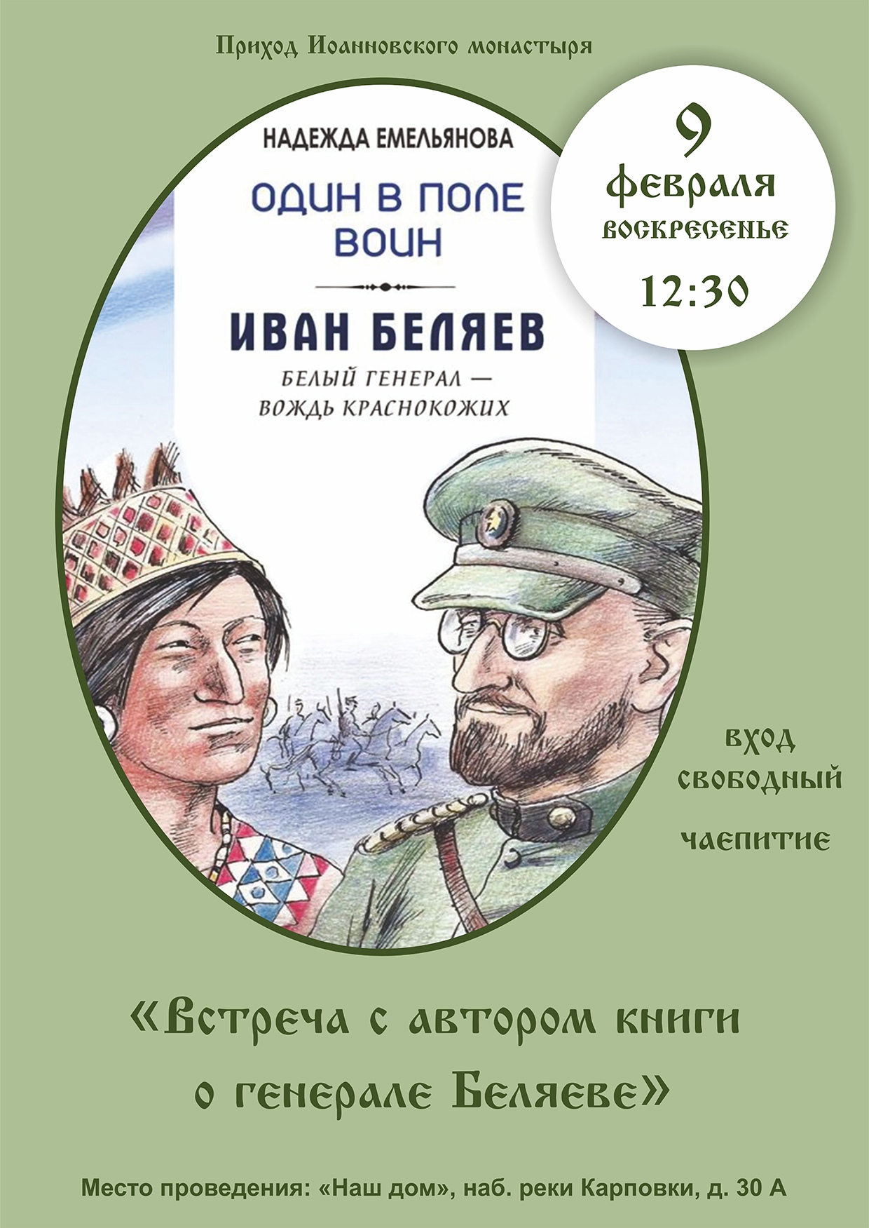 Сегодня, 9 февраля (вс), Наш дом: встреча с автором книги о генерале  Беляеве » Иоанновская семья