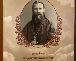 Книга «Моя жизнь во Христе» издана на тайском языке