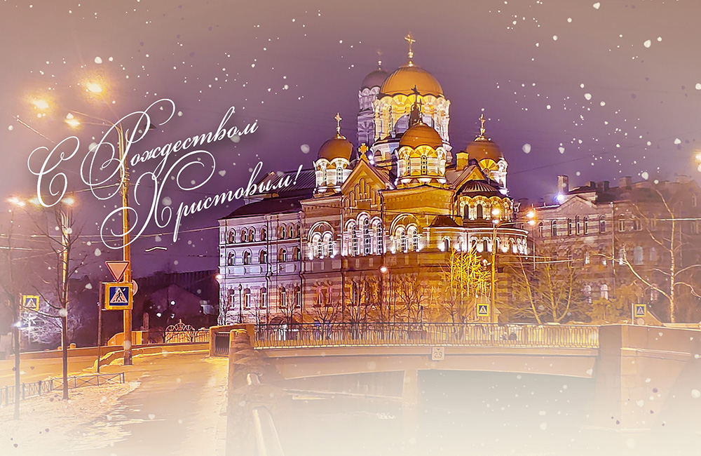 Санкт-Петербург: Сердечные поздравления с Рождеством Христовым!