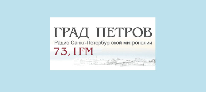 Радио СПб Митрополии «Град Петров» благодарит за участие в эфирах