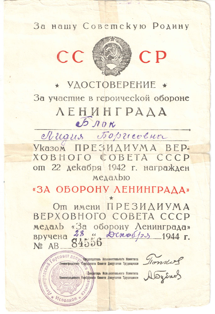 Удостоверение о награждении медалью «За оборону Ленинграда».