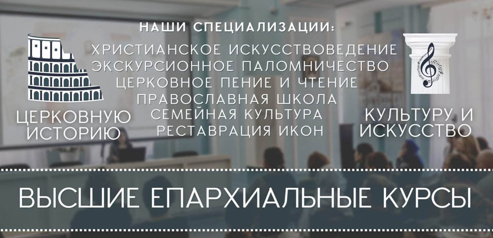 Высшие епархиальные курсы в Санкт-Петербурге объявляют набор