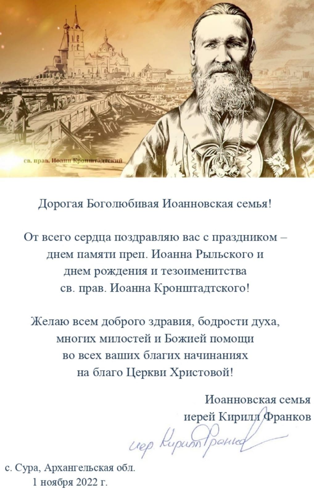 Иерей Кирилл Франков: многих милостей и Божией помощи всей Иоанновской семье!