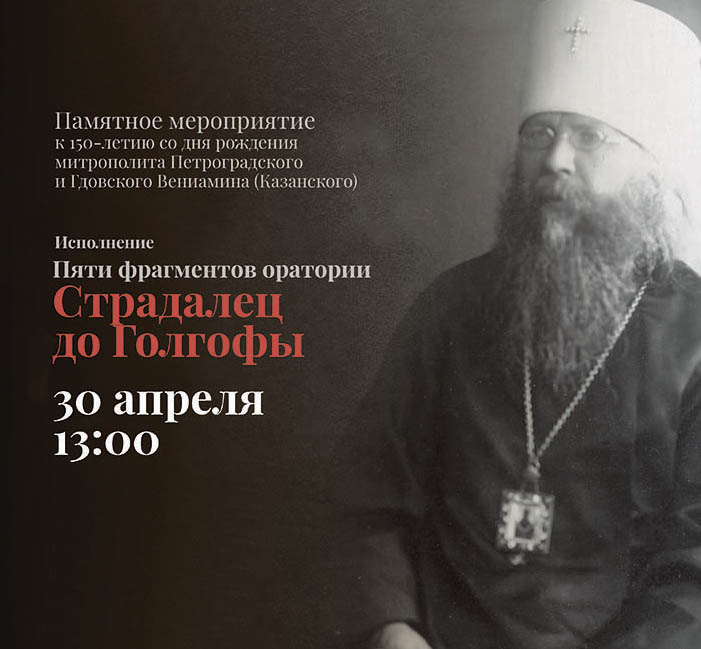 30 апреля (вс) 150-лет со дня рождения свмч. Вениамина, митр. Петроградского: приглашение