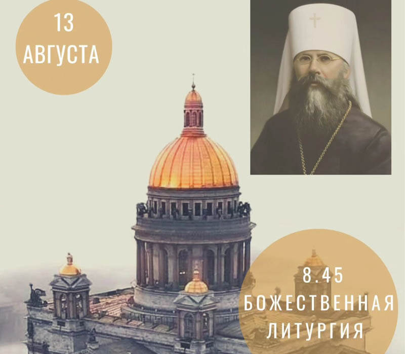 Приглашаем на праздничную Литургию в день памяти митр. Вениамина Петроградского