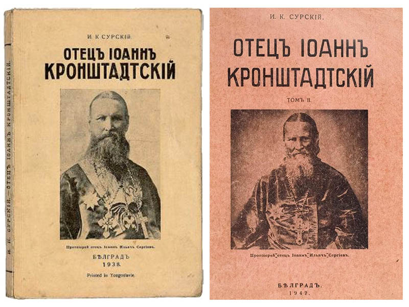 Опубликована электронная версия книги И. К. Сурского «Отец Иоанн Кронштадтский»