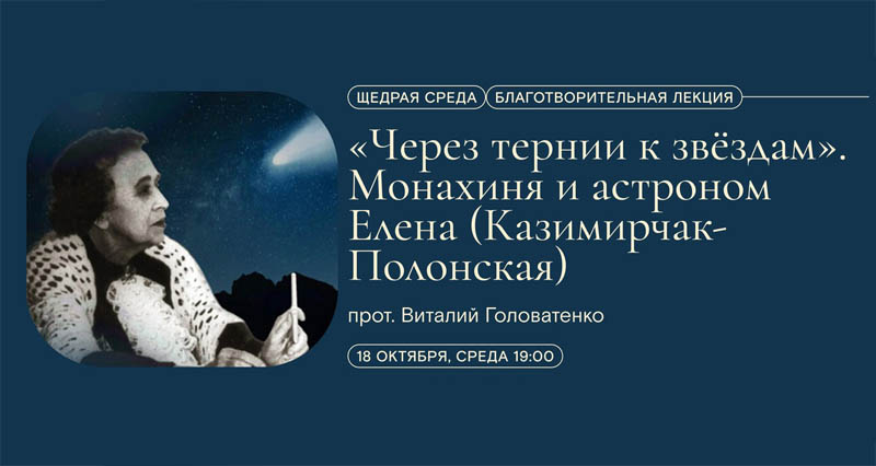 «Через тернии к звездам»: приглашаем на лекцию, посвященную Елене Казимирчак-Полонской