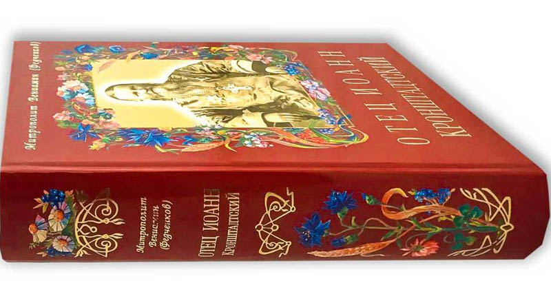 Книга митр. Вениамина (Федченкова) «Отец Иоанн Кронштадтский» доступна в электронном виде
