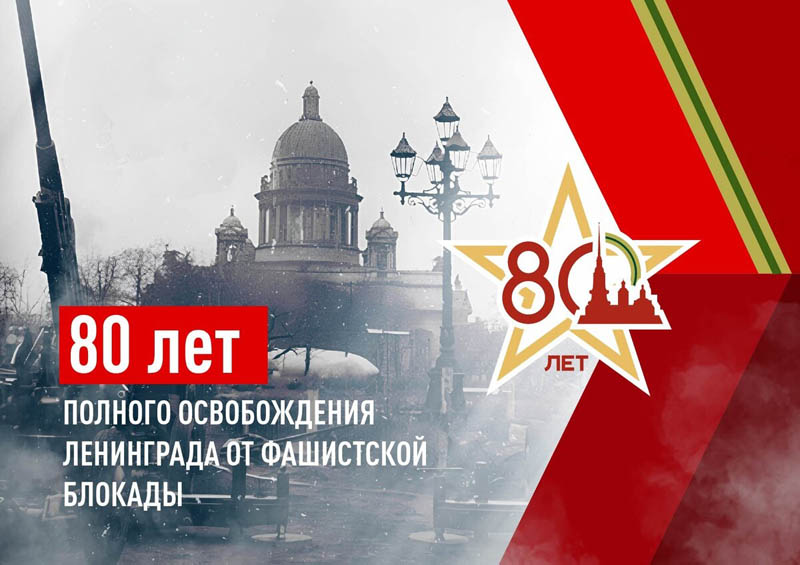 Это нужно не мертвым, это надо живым: к 80-летию освобождения Ленинграда