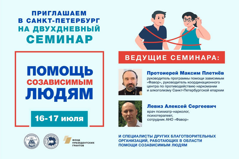 Помощь созависимым: Фонд св. прав. Иоанна Кронштадтского (Мск) проводит семинар в СПб