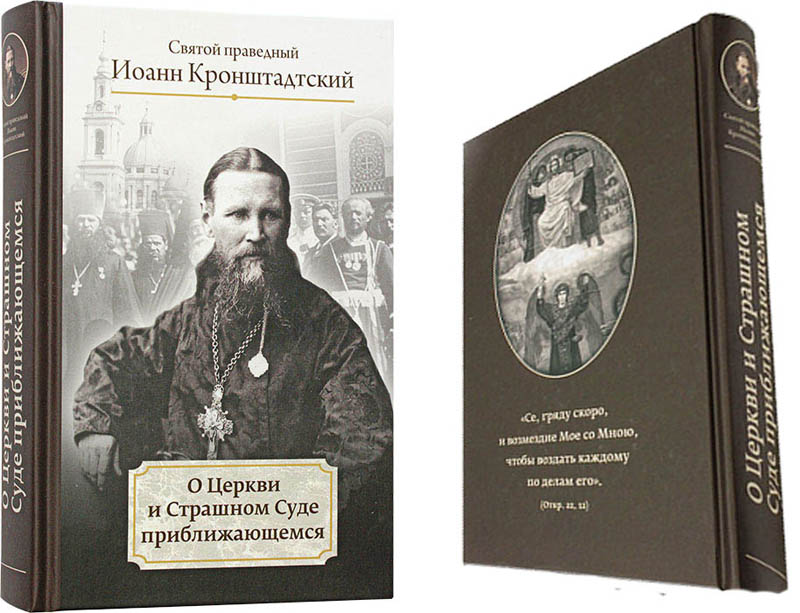 «О Церкви и Страшном Суде приближающемся»: св. прав. Иоанн Кронштадтский