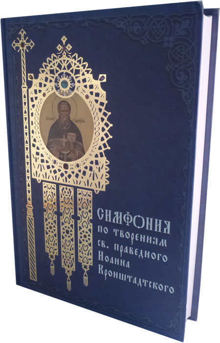 Симфония по творениям св. прав. Иоанна Кронштадтского