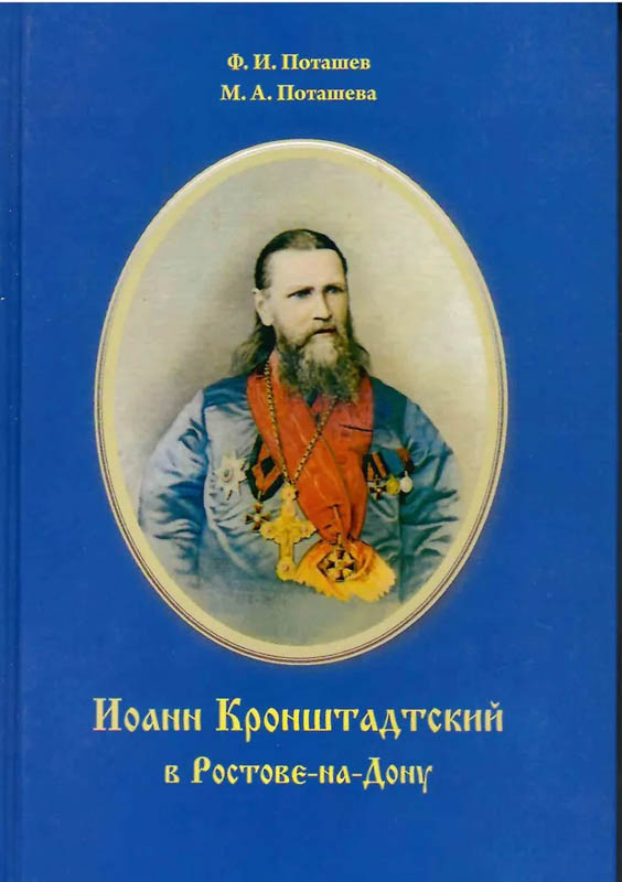 Иоанн Кронштадтский в Ростове-на-Дону / Ф. И. Поташев, М. А. Поташева